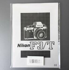［Nikon F3/T ］ニコン F3/T 使用説明書(再発行版) 【未使用新品】 ☆送料無料☆