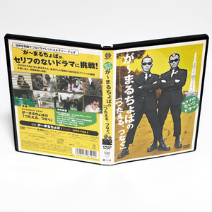 が～まるちょばの「つたえる、つなぐ」 セリフのないドラマ？ 特典映像付き DVD ◆国内正規 DVD◆送料無料◆即決