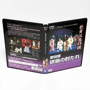 歌舞伎名作撰 野田版 研辰の討たれ NHK DVD 中村勘九郎 市川染五郎 坂東三津五郎 ◆国内正規 DVD◆送料無料◆即決