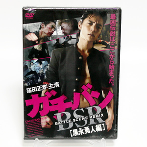 ガチバン BATTLE SCENE REMIX 黒永勇人編 窪田正孝 新品 DVD ◆未開封 DVD◆送料無料◆即決