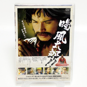 喝 風太郎 !! 市原隼人 板野友美 鶴田真由 新品 DVD ◆未開封 DVD◆送料無料◆即決