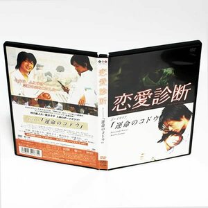 恋愛診断 ボーイズラブ 運命のコドウ 河合龍之介 熊井幸平 特典映像付き DVD ◆国内正規 DVD◆送料無料◆即決