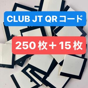 CLUB JT 未使用QRコード 250枚＋おまけ15枚