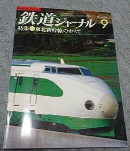 鉄道ジャーナル 1982年9月号　東北新幹線のすべて 東北新幹線暫定開業 昭和57年