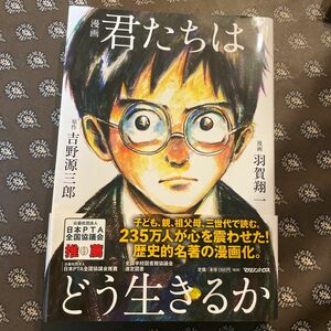 漫画君たちはどう生きるか 吉野源三郎／原作　羽賀翔一／漫画