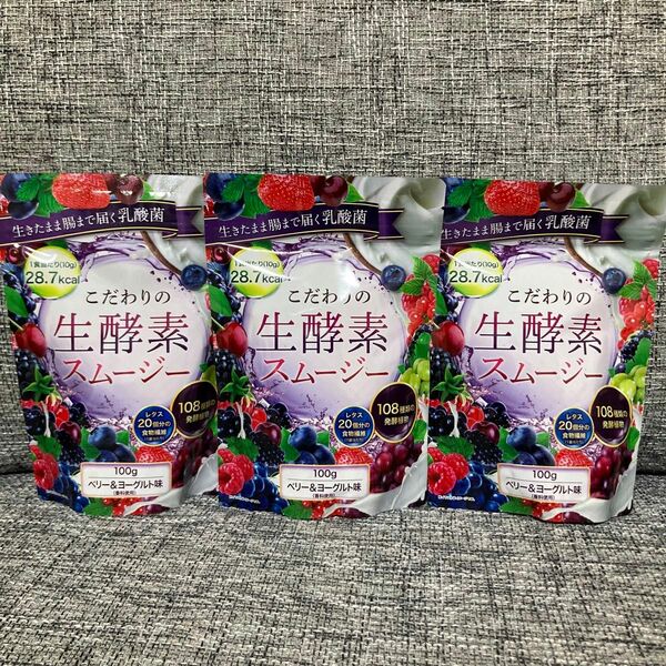 こだわりの生酵素スムージー ベリー&ヨーグルト味 100g×3袋 3個　置き換え 食物繊維 乳酸菌　DUEN ダイエット　ベリー