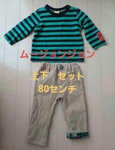 ムージョンジョン　男の子　上下セット　長袖　日本製　ロンT、　パンツ　ズボン　80サイズ　 キッズ