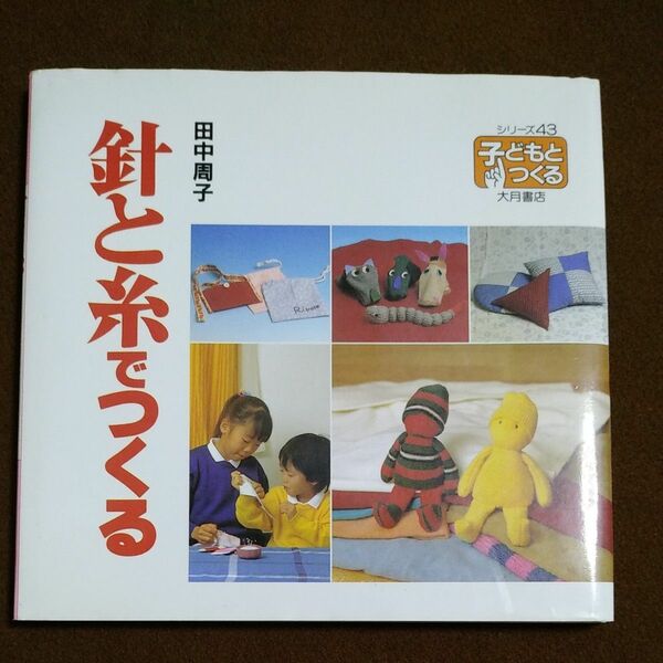 針と糸でつくる 子どもとつくる 田中周子