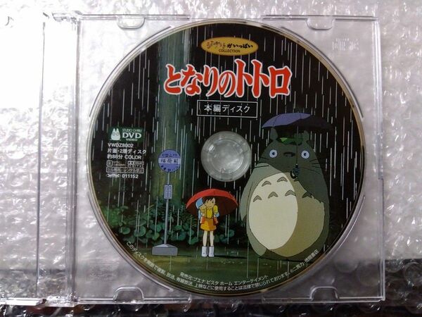 となりのトトロ　DVD　本編ディスク