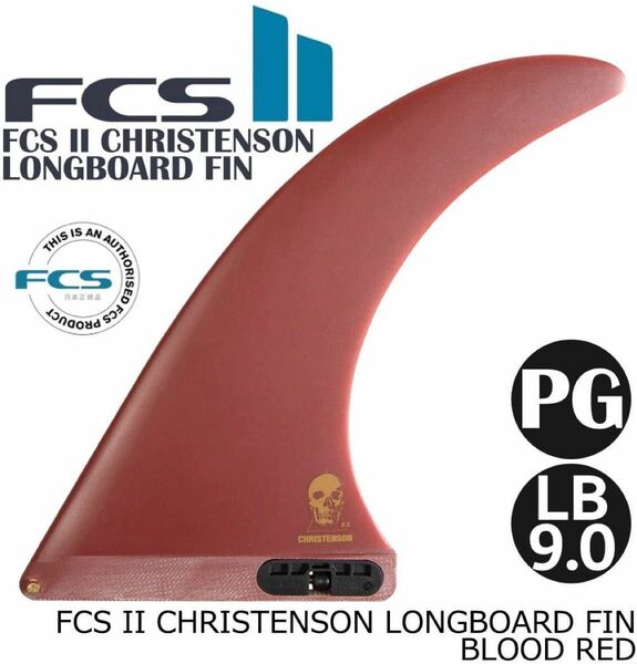 FCS2 エフシーエス クリステンソン ロングボードフィン ブラッドレッド 1枚