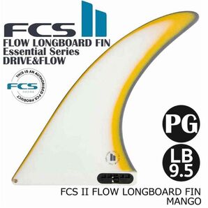 FCS II FLOW LONGBOARD FIN LB9.5FCS2 エフシーエス フロー ロングボードフィン 1枚