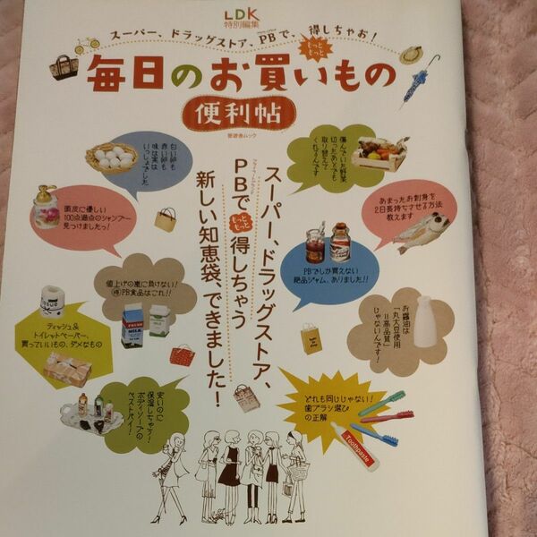 毎日のお買いもの 便利帖 スーパー、ドラッグストア、ＰＢで、もっともっと得しちゃお！ 晋遊舎ムック／実用書