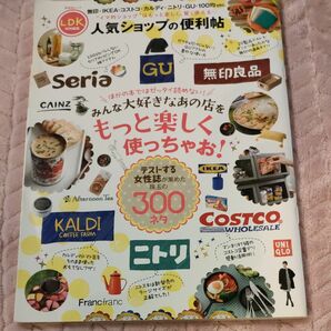 人気ショップの便利帖 ＬＤＫ特別編集 晋遊舎ムック／実用書