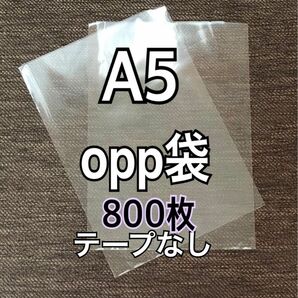 OPP袋 A5 テープなし　日本製　800枚　国産　透明袋　透明封筒