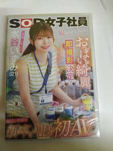 ★SOD新品即決★/4580743302587/SDJS220/入社1年目　水谷いずみ（21）出演している女子社員に憧れて入社を決意した飾らない性格の新卒AD　