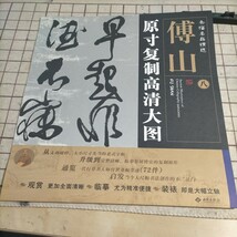 傅山　半切サイズ複製品　条幅名品精選5~8_画像8