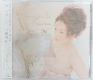 匿名配送　送料無料　大田朋美　アマポーラ　CD アルバム