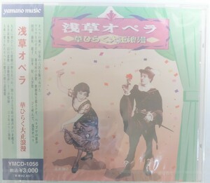 新品未開封　浅草オペラ　華ひらく大正ロマン　CD アルバム
