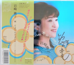 直筆サイン入り　岩崎桃子　ジュテーム　ジュテーム　CD アルバム