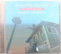 匿名配送　榊原長紀　smooth guitar 　CD アルバム_画像1