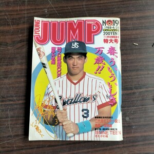 ヤングジャンプ　プロ野球情報特大号　1988年 4/21 長嶋一茂　シール付　きたがわ翔　古雑誌　