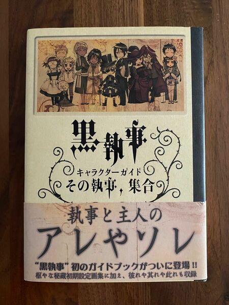 黒執事　キャラクターガイド　『その執事、集合』枢やな　帯付き　初版