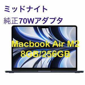 新品未開封 MacBook Air 13インチ 8コア+8コア M2 8GB 256GB ミッドナイト 70WUSB-C電源アダプタ同梱 ベースモデル MLY33J/A