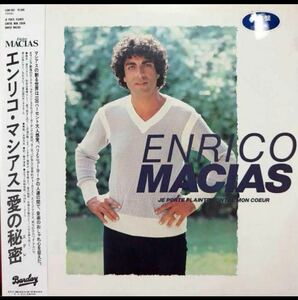 エンリコ・マシアス/愛の秘密スクレ ★プロモーションサンプラーvinylピカピカ盤面Enrico MACIAS JE PORTE PLAINTE ONTRE MON COEUR