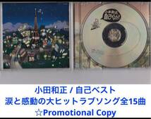 小田和正 / 自己ベスト 涙と感動の大ヒットラブソング全15曲★promoCD ★Collector's Item_画像2