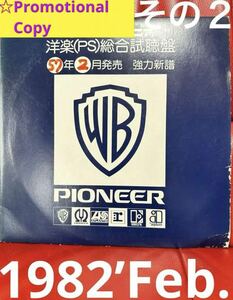 1982’S57年2月号その2 ワーナパイオニア洋楽PS総合試聴盤★プロモvinyl #BillChamplin #MichaelFranks #Whispers #Maxus #MadMax2