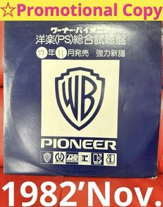 1982’ S57年11月号ワーナーパイオニア洋楽(PS)総合試聴盤★プロモーション白レーベル盤