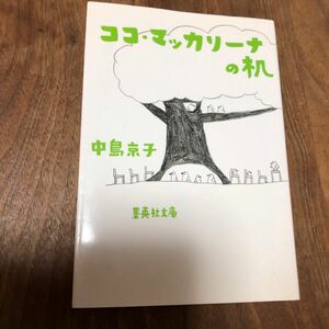 ココ・マッカリーナの机 （集英社文庫　な４１－１） 中島京子／著