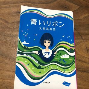 青いリボン （小学館文庫　お２７－４） 大島真寿美／著