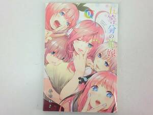 A3344 五等分の花嫁 0巻 白黒版 春場ねぎ TVアニメ 1巻特典コミックス 中古