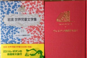 「ジム・ボタンの機関車大旅行」ミヒャエル・エンデ 「モモ」作者による冒険物語 岩波世界児童文学集23 岩波書店