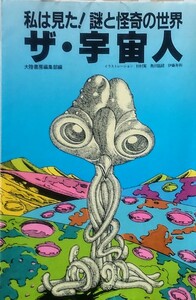 「ザ・宇宙人 私は見た！謎と怪奇の世界」大陸書房