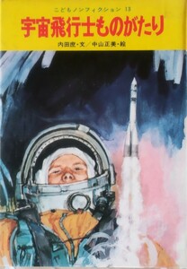 【絶版】「宇宙飛行士ものがたり」内田庶 中山正美 岩崎書店