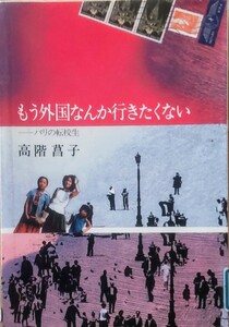 【絶版】「もう外国なんか行きたくない―パリの転校生」高階菖子 中央公論新社