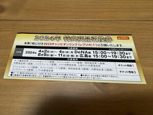 阪神タイガース　2023年チャンピオンリング引換券1枚