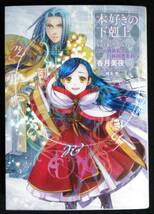 本好きの下剋上　司書になるためには手段を選んでいられません　第４部〔９〕 香月美夜／著_画像1