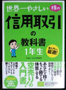 世界一やさしい株の信用取引の教科書１年生　再入門にも最適！ ジョンシュウギョウ／著