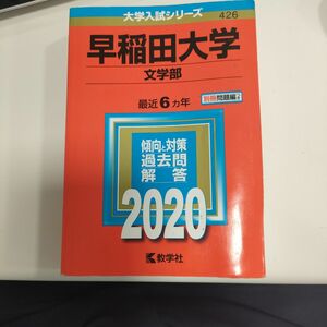 早稲田大学 　文学部　2020年版　大学入試シリーズ