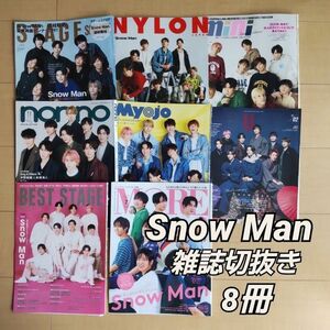 Snow Man 表紙+特集等切り抜き 8冊