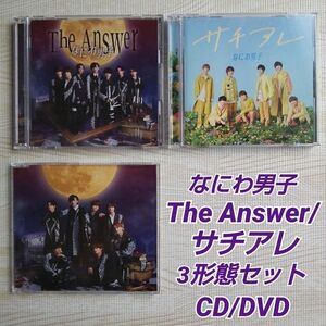 なにわ男子≪The Answer/サチアレ≫CD/DVD 3形態セット