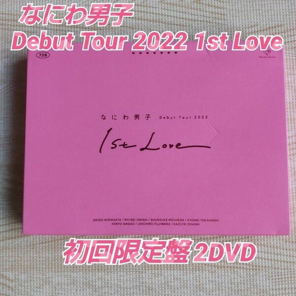 なにわ男子 Debut Tour 2022 1st Love 初回盤 DVD