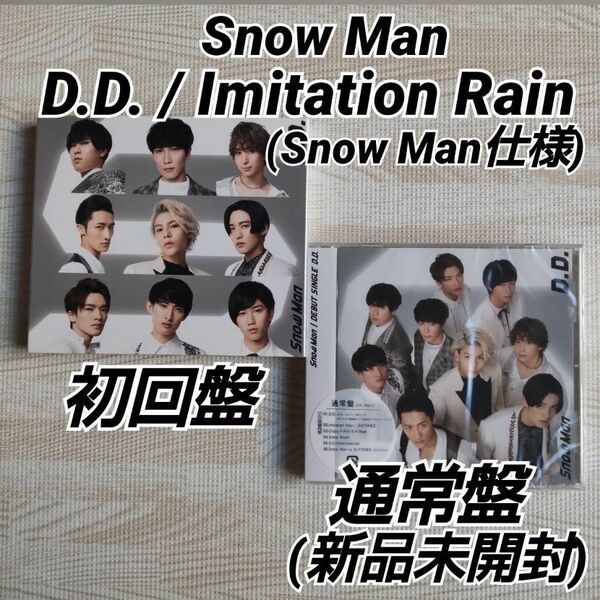  D.D. Snow Man仕様 初回盤 / 通常盤(新品未開封)