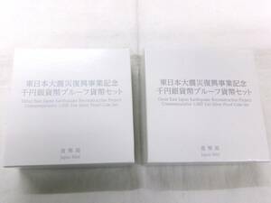 TK189★(2セット)東日本大震災復興事業記念千円銀貨幣プルーフ貨幣セット(第三次・第四次発行分)