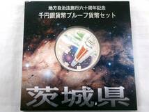 TK209★(茨城3枚)地方自治法施行六十周年記念千円銀貨幣プルーフ貨幣セット_画像6