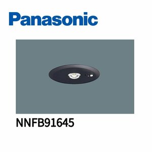 ■パナソニック NNFB91645 非常用照明器具 天井埋込型 φ100 LED 昼白色 低天井用 ～3m 30分間タイプ リモコン自己点検機能付 2022年製