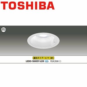 □東芝 LEDD-18005Y-LD9 ユニット交換ダウンライト 人感センサー内蔵形 高演色タイプ 調光タイプ 器具本体 LEDユニット別売　※19年製造